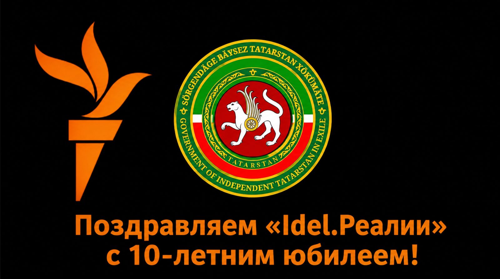 «Idel.Реалии» — 10 лет независимой журналистики