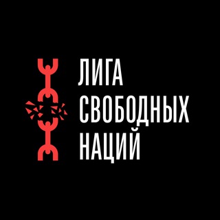 Логотип Лиги Свободных Наций