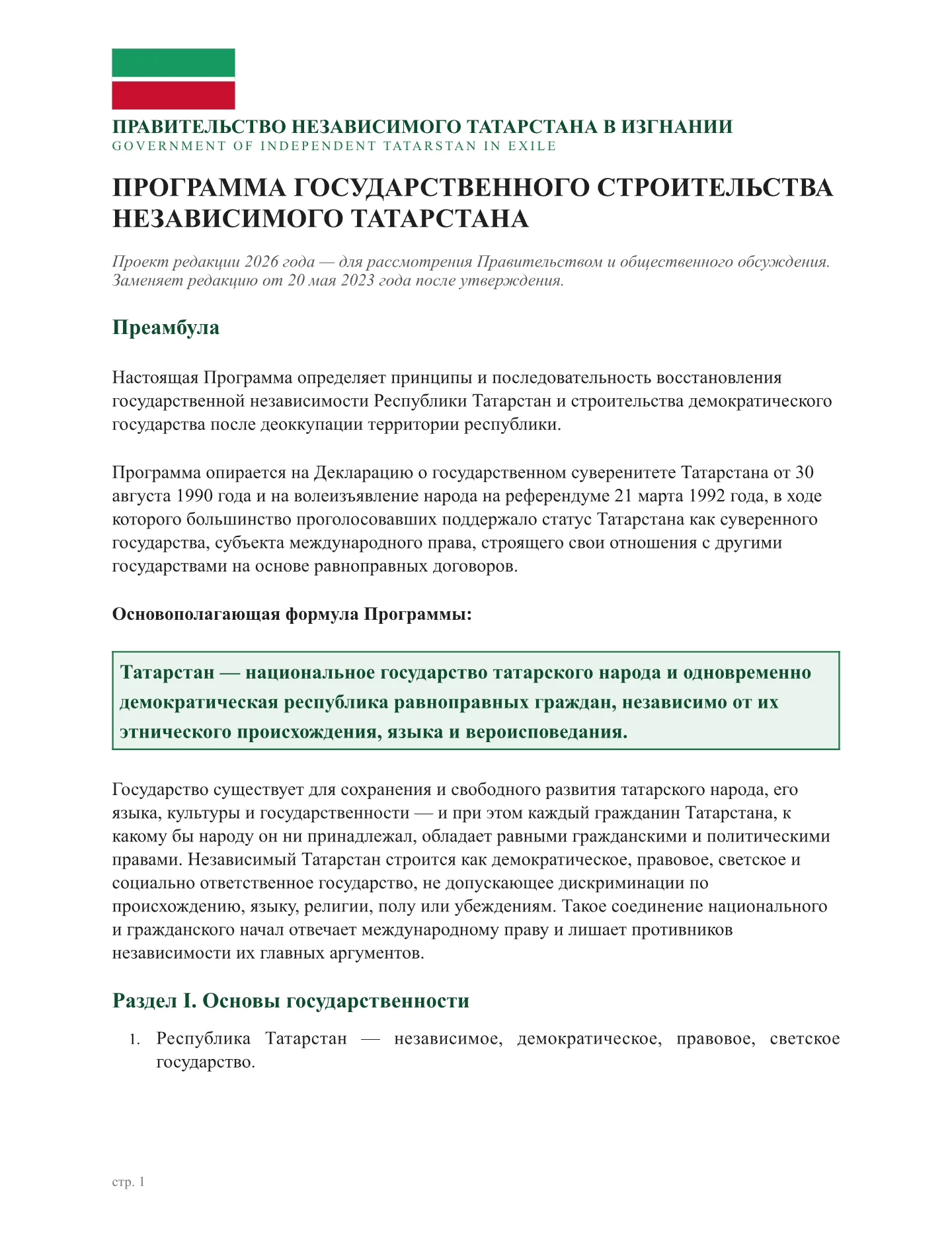 Оригинал документа: Программа государственного строительства Независимого Татарстана